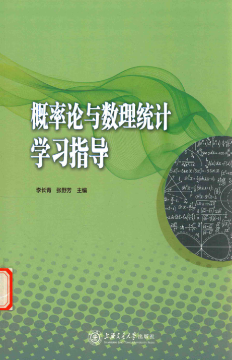 【书籍推荐】概率论与数理统计学习指导 李长青，张野芳 主编 2016年版