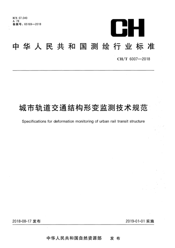 【书标准规范荐】CHT 6007-2018 城市轨道交通结构形变监测技术规范