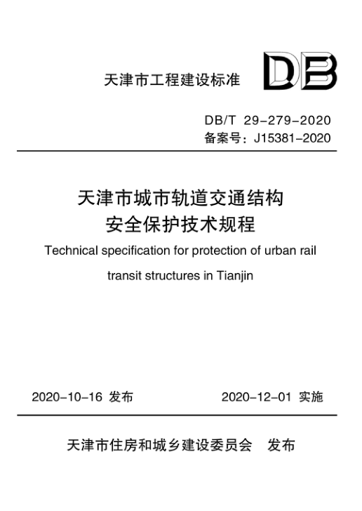 【书标准规范荐】DBT29-279-2020 天津市城市轨道交通结构安全保护技术规程