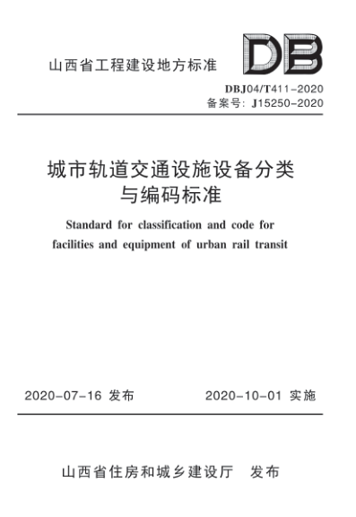 【书标准规范荐】DBJ04T 411-2020 城市轨道交通设施设备分类编码标准