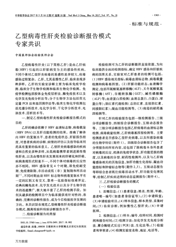 【期刊推荐】乙型病毒性肝炎检验诊断报告模式专家共识