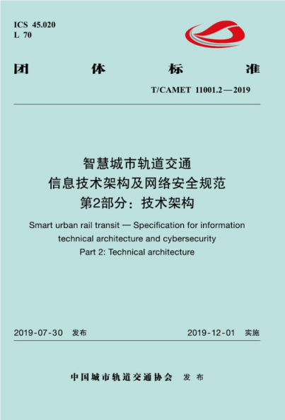 【书标准规范荐】TCAMET 11001.2-2019 智慧城市轨道交通 信息技术架构及网络安全规范 第2部分：技术架构