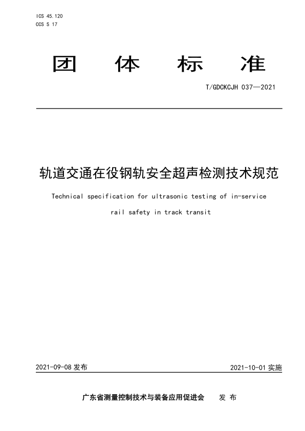 【书标准规范荐】TGDCKCJH 037-2021 轨道交通在役钢轨安全超声检测技术规范