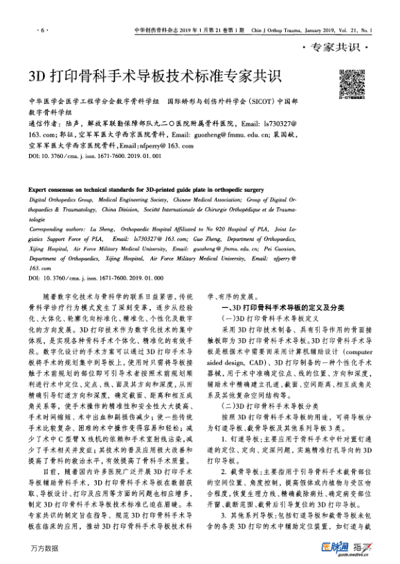 【期刊推荐】3D打印骨科手术导板技术标准专家共识