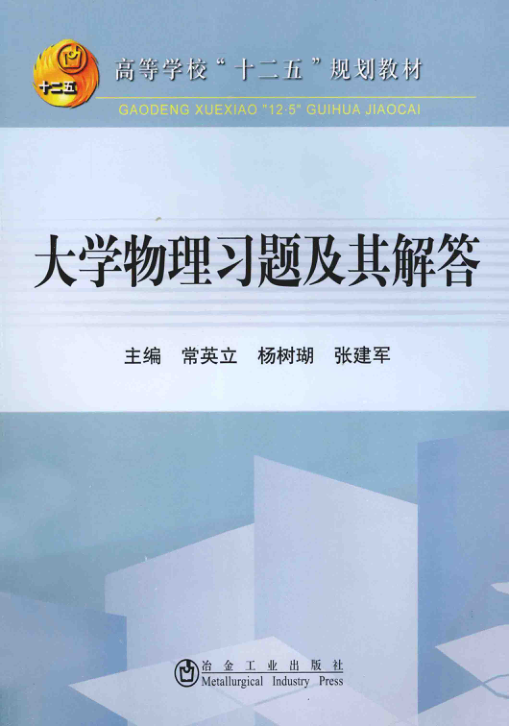 【书籍推荐】大学物理习题与解答 [常英立 著] 2014年版