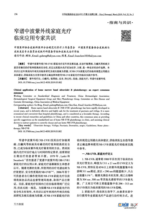 【期刊推荐】窄谱中波紫外线家庭光疗临床应用专家共识