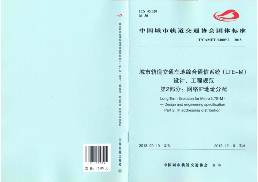 【书标准规范荐】TCAMET 04009.2-2018 城市轨道交通车地综合通信系统（LTE-M）设计、工程规范 第2部分：网络IP地址分配