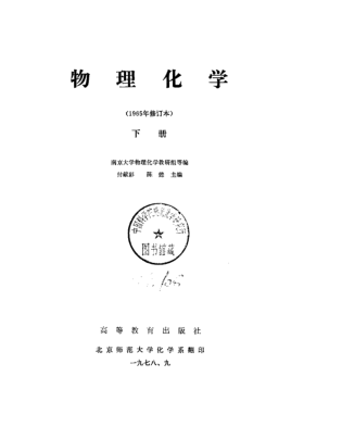 【书籍推荐】物理化学  1965年修订本  下_南京大学物理化学教研组等_1965_80402818