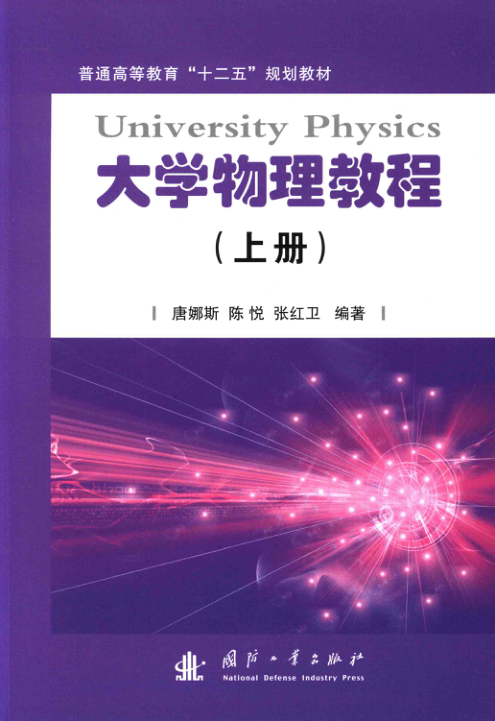 【书籍推荐】大学物理教程 上册 [唐娜斯，陈悦，张红卫 编著] 2015年版