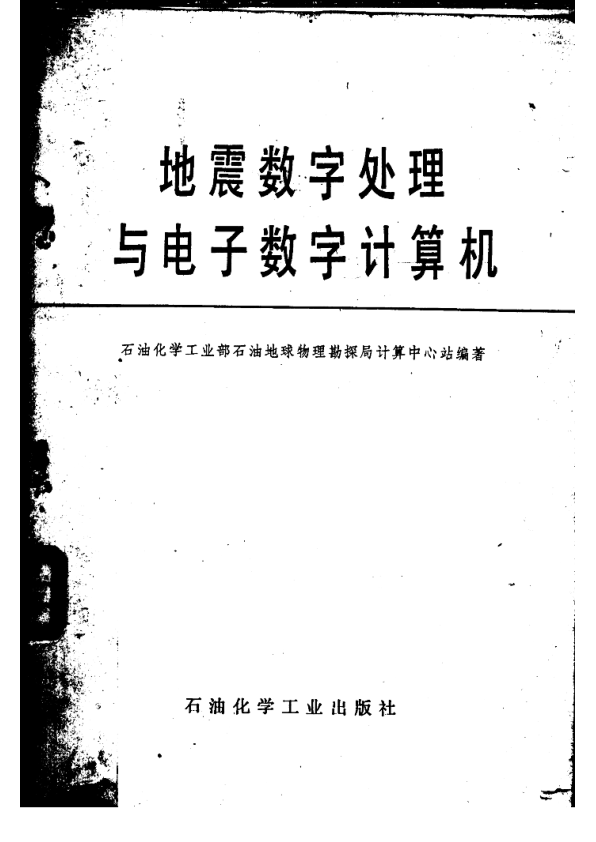 【书籍推荐】地震数字处理与电子数字计算机_石油化学工业部石油地球物理勘探局计算中心站编著_1977_11429320