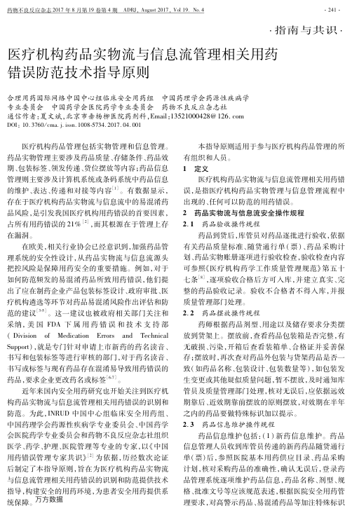 【期刊推荐】医疗机构药品实物流与信息流管理相关用药错误防范技术指导原则