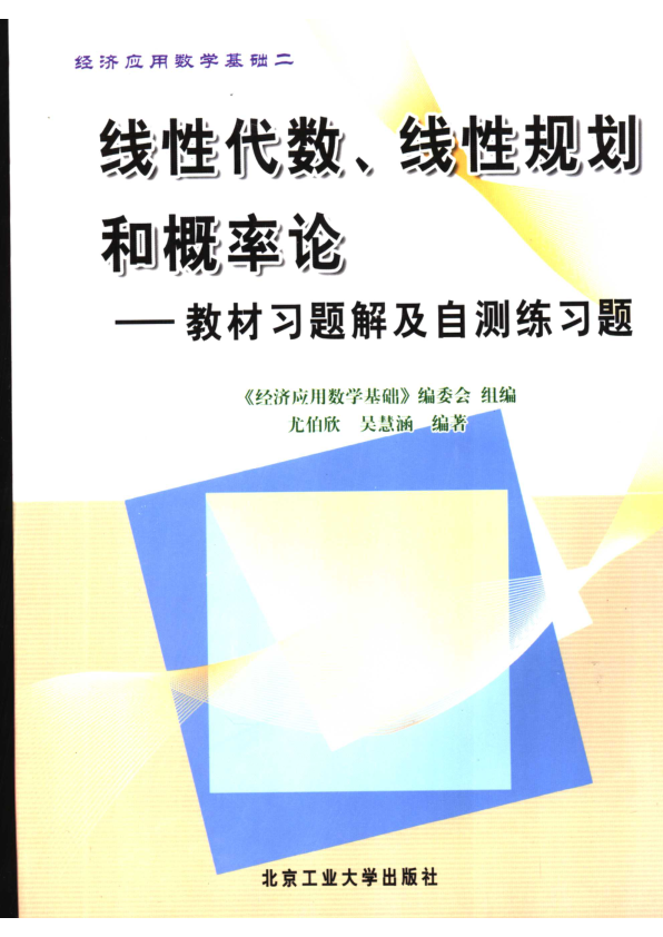 【书籍推荐】《线性代数、线性规划和概率论：教材习题解及自测练习题》_11282331