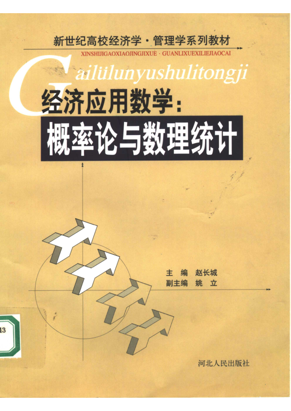 【书籍推荐】经济应用数学  概率论与数理统计_赵长城主编_2005_11892793