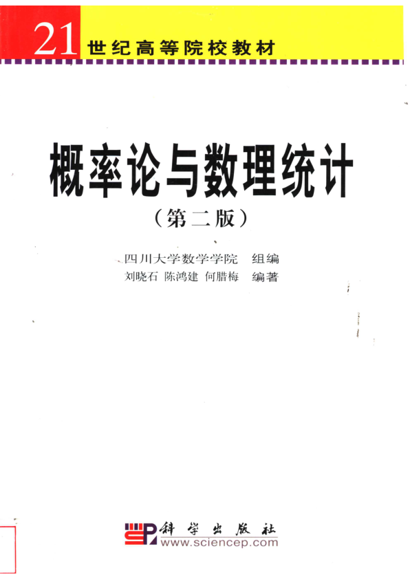 【书籍推荐】概率论与数理统计  第2版_刘晓石等编著_2005_11391286