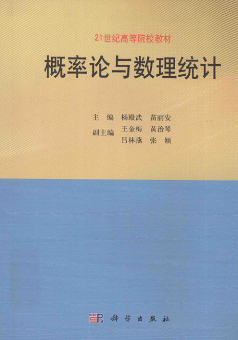 【书籍推荐】概率论与数理统计 [杨殿武，苗丽安 编著] 2014年版