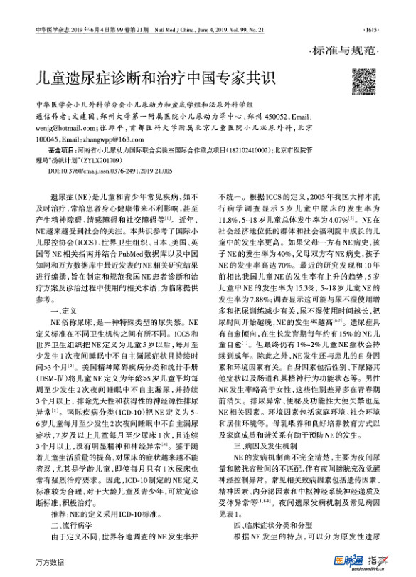 【期刊推荐】儿童遗尿症诊断和治疗中国专家共识