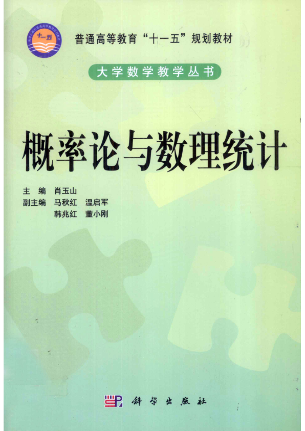 【书籍推荐】大学数学教学丛书  概率论与数理统计_肖玉山主编；马秋红，温启军，韩兆红，董小刚副主编_2011_12913986