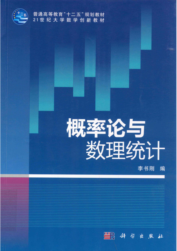 【书籍推荐】概率论与数理统计_李书刚编；陈化丛书主编_2012_13114082