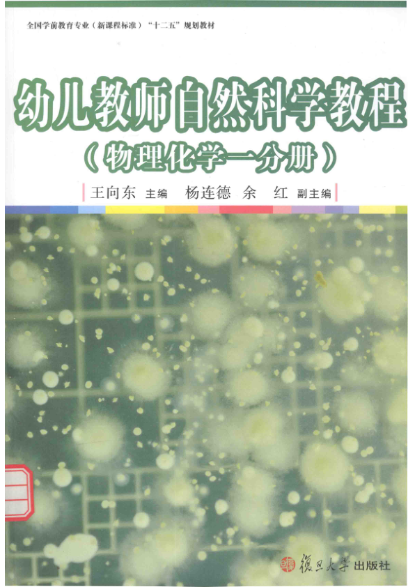 【书籍推荐】幼儿教师自然科学教程  物理化学  第1分册_王向东主编_2015_14054416