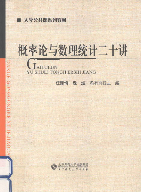 【书籍推荐】概率论与数理统计二十讲 [任谨慎，敬斌，冯有前 主编] 2012年版