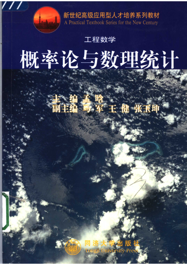 【书籍推荐】概率论与数理统计_孟晗主编_2005_11459226