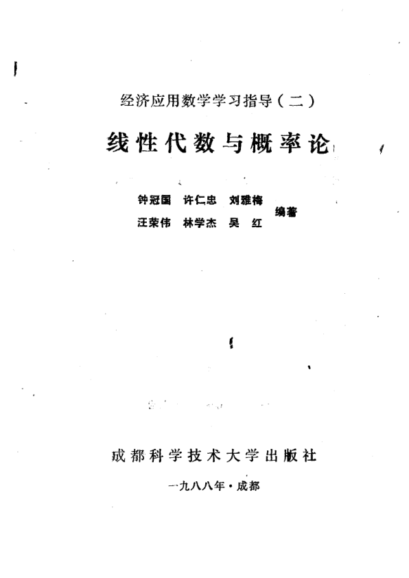 【书籍推荐】经济应用数学学习指导  2  线性代数与概率论_刘祖佑，张云香，付平，张宝丽，杨晓玲，张俊编著_1989_11324376