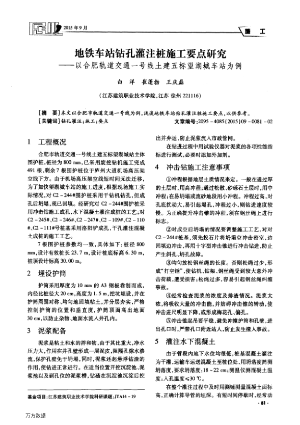 【期刊推荐】地铁车站钻孔灌注桩施工要点研究——以合肥轨道交通一号线土建五标望湖城车站为例