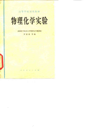 【书籍推荐】高等学校试用教材  物理化学实验_成都科学技术大学物理化学教研组罗澄源等_1979_10073824