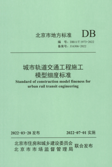 【书标准规范荐】DB11T 1973-2022 城市轨道交通工程施工模型细度标准