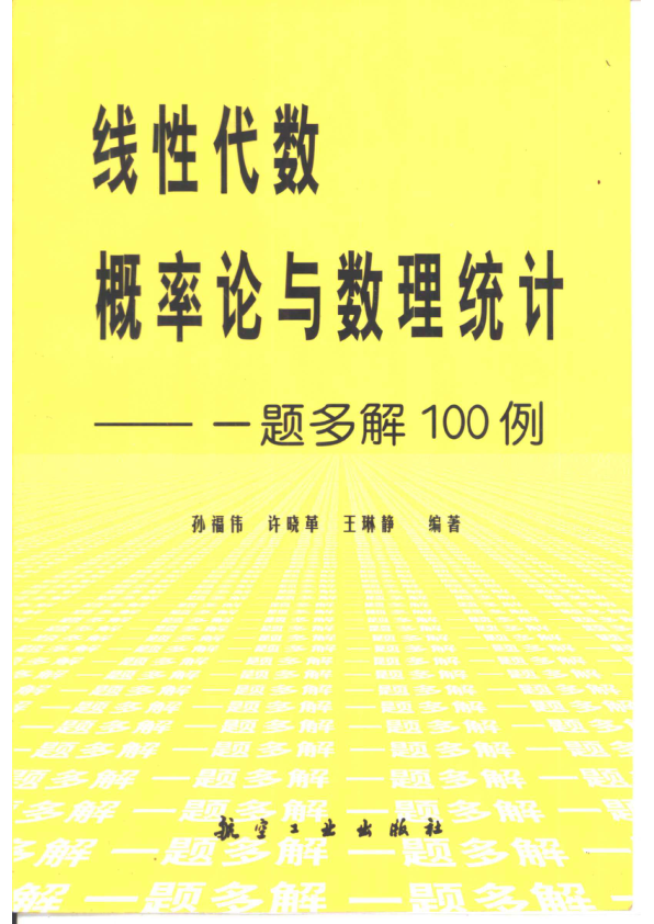 【书籍推荐】线性代数、概率论与数理统计  一题多解100例_孙福伟等编著_2002_10975519