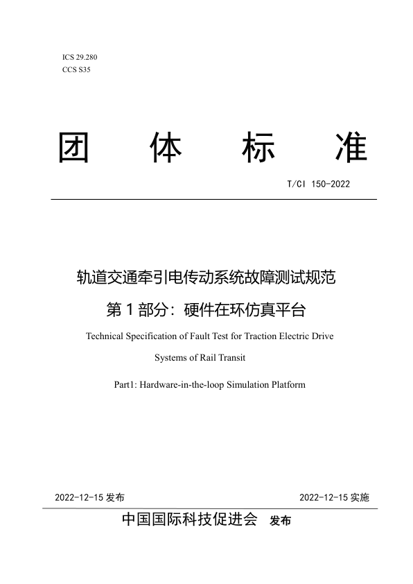 【书标准规范荐】TCI 150-2022 轨道交通牵引电传动系统故障测试规范 第1部分：硬件在环仿真平台