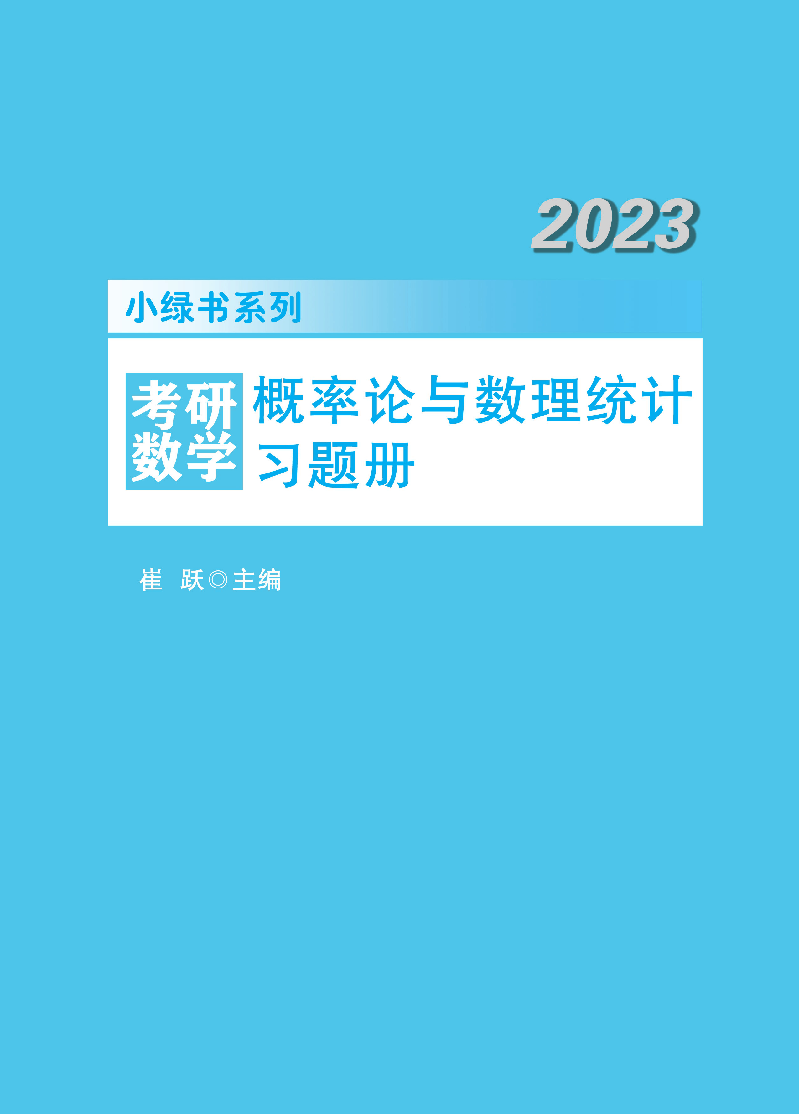 【书籍推荐】2023考研数学 概率论与数理统计习题册