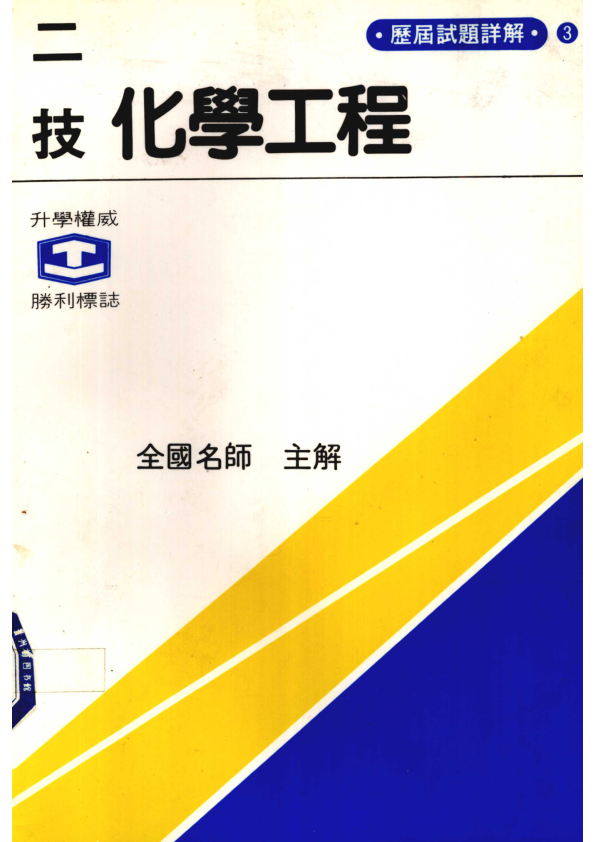 【书籍推荐】化学工程  物理化学·单元操作_全国名师主解_1983_12550977