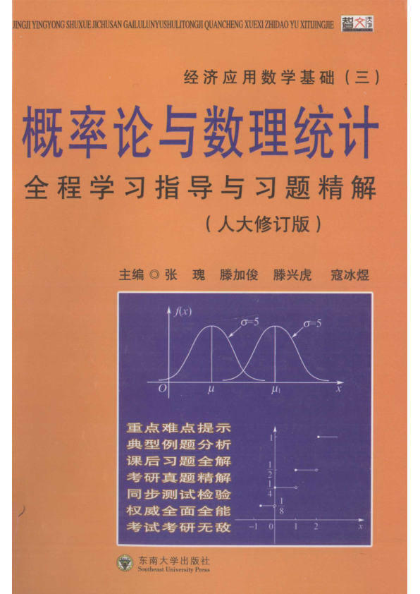 【书籍推荐】概率论与数理统计全程学习指导与习题精解  人大修订版_滕加俊主编_2011_12877214
