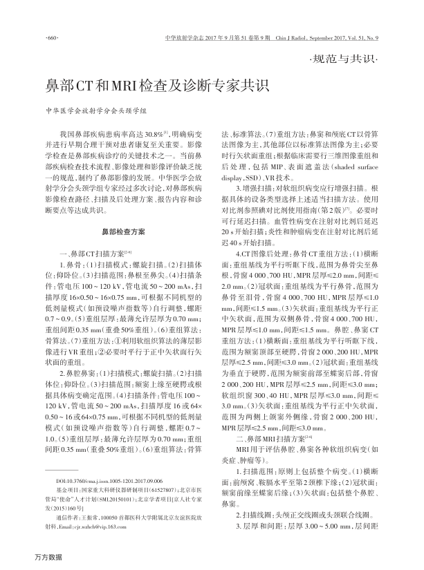 【期刊推荐】鼻部CT和MRI检查及诊断专家共识