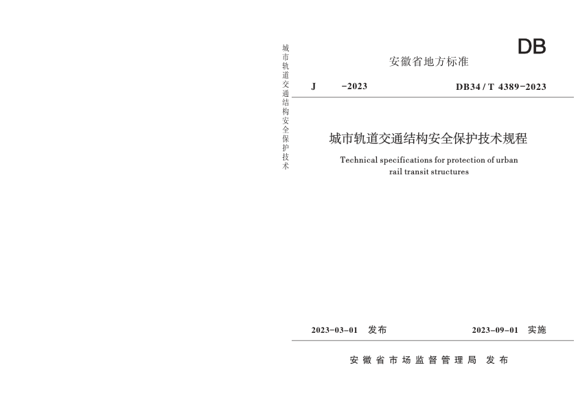 【书标准规范荐】DB34T 4389-2023 城市轨道交通结构安全保护技术规程