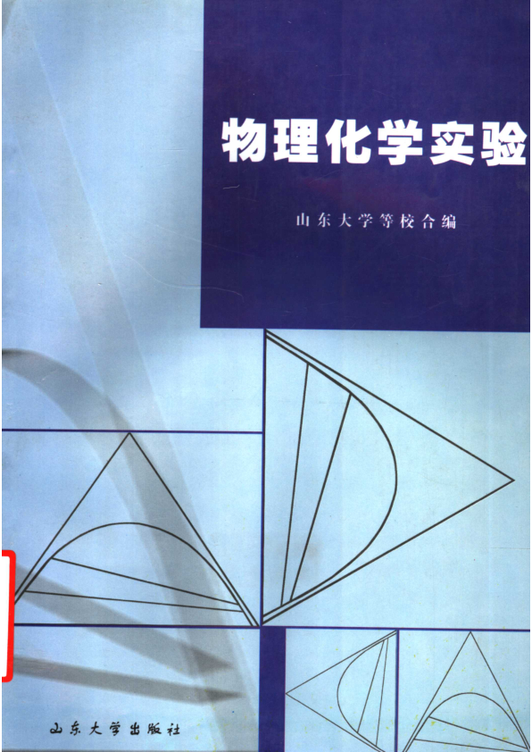 【书籍推荐】物理化学实验  第3版_山东大学，青岛海洋大学，山东师范大学，曲阜师范大学，山东工业大学，山东建材学院，山东教育学院，聊城师范学院，山东矿业学院，顾月姝主编_1999_11539467