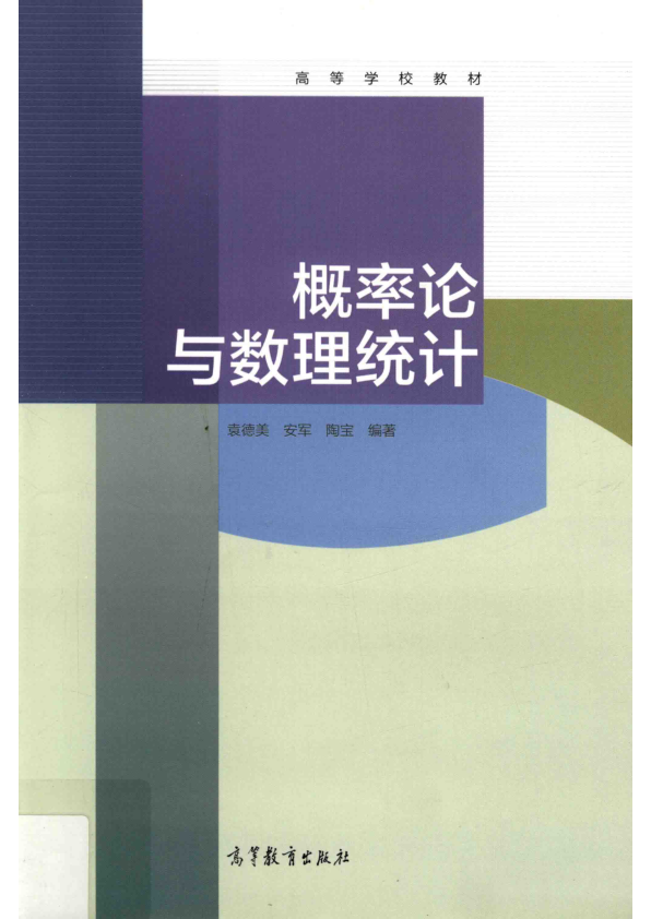 【书籍推荐】高等学校教材  概率论与数理统计_袁德美，安军，陶宝编著_2016_14104122