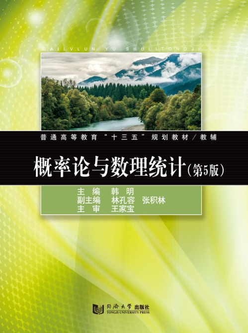 【书籍推荐】概率论与数理统计 第五版 韩明主编 2019年版