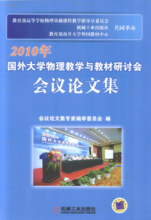 【书籍推荐】2010年国外大学物理教学与教材研讨会会议论文集 2011年版