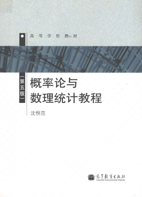 【书籍推荐】概率论与数理统计教程 [沈恒范 编] 2011年版