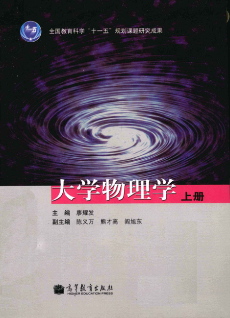 【书籍推荐】大学物理学 上册 [廖耀发 主编] 2011年版