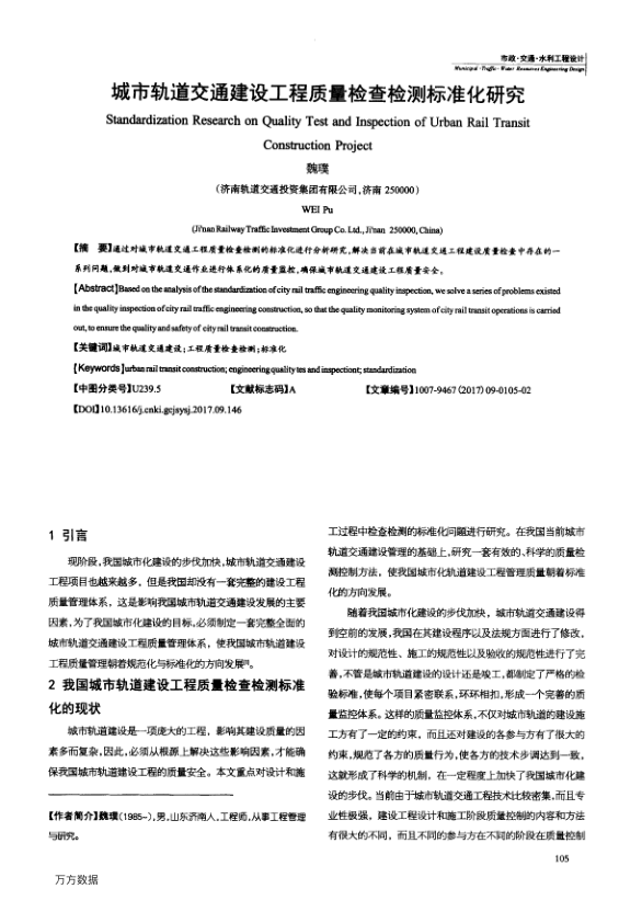 【期刊推荐】城市轨道交通建设工程质量检查检测标准化研究