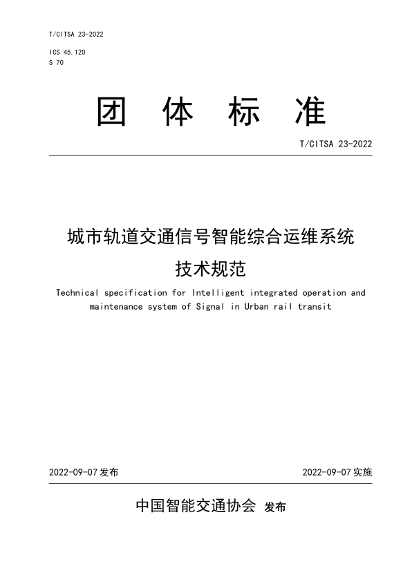 【书标准规范荐】TCITSA 23-2022 城市轨道交通信号智能综合运维系统技术规范