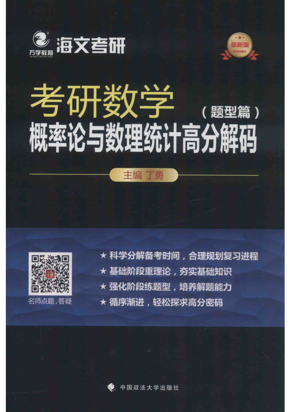 【书籍推荐】考研数学概率论与数理统计高分解码  题型篇  最新版_14103697