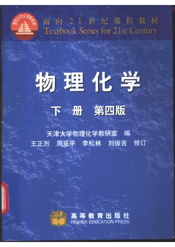 【书籍推荐】物理化学  下  第4版_天津大学物理化学教研室编；王正烈等修订_1979_11231103