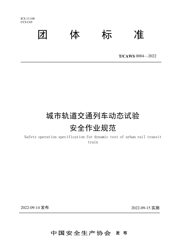 【书标准规范荐】TCAWS 0004-2022 城市轨道交通列车动态试验安全作业规范