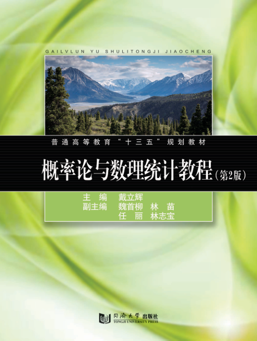 【书籍推荐】普通高等教育“十三五”规划教材 概率论与数理统计教程 第2版_（中国）祝睿，李嘉_2019_96236272