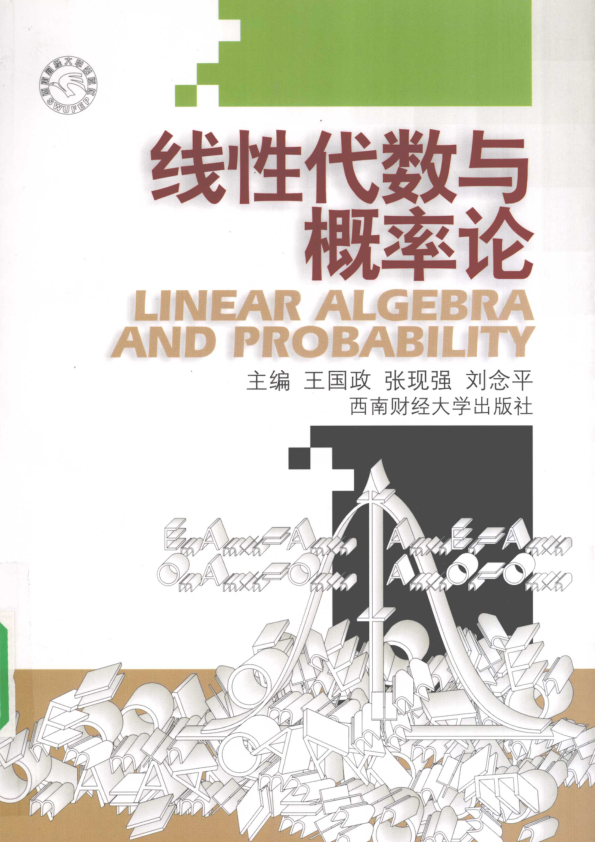 【书籍推荐】线性代数与概率论_王国政，张现强，刘念平主编_2009_12189218