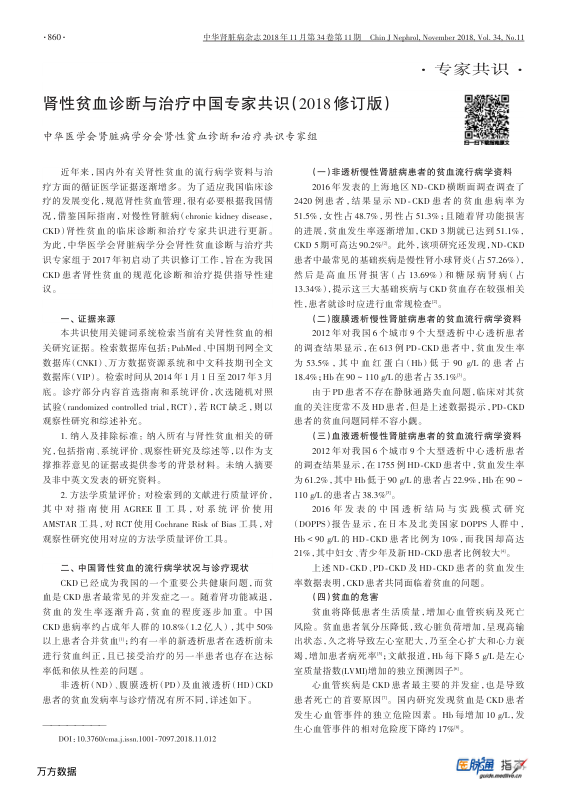 【期刊推荐】肾性贫血诊断与治疗中国专家共识（2018修订版）